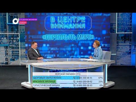 В центре внимания / Переплыть море / 02.06.22