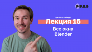 3D для всех — Лекция 15 — Все окна Blender