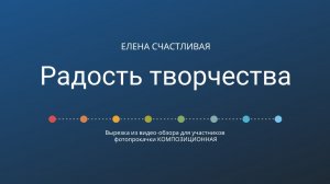 Про радость в творчестве #почти_психология_для_фотографов