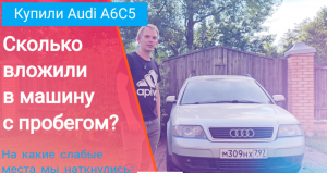 Сколько потратили на авто с пробегом || Больные места Audi A6C5 || Основные проблемы VAG