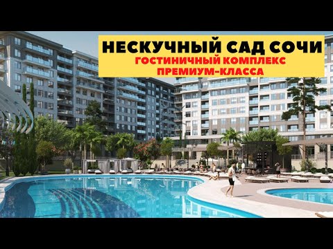 Нескучный сад сочи. ГК Нескучный сад Сочи. Гостиничный комплекс Нескучный сад Сочи. Нескучный сад Сочи интерьер. Апартаменты в Сочи Нескучный сад фото.