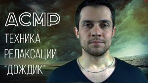 АСМР Техника Релаксации "Дождик" Для Сна И Расслабления
