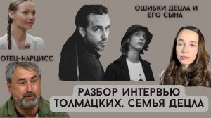 Разбор интервью Толмацких: конфликт между отцом Децла и его жены с сыном. Месть нарцисса