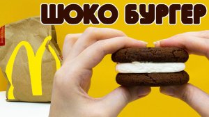 ШОКО БУРГЕР В МАКДОНАЛЬДС
