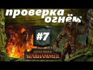 Прохождение Око за око Total War: Warhammer - #7