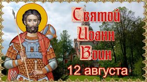 Святой Иоанн Воин. Память 12 августа.mp4