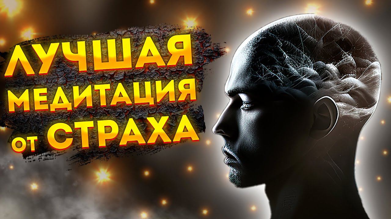 Сильная Медитация для Сна от Страха и Тревоги. смотреть онлайн