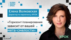 Елена Волковская: «Горизонт планирования зависит от вашей мета-смелости»