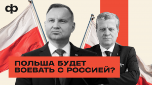 Польша вступит в конфликт Украины с Россией? | ФАКТУРА