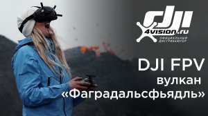 DJI FPV  вулкан Фаградальсфьядль (В переводе 4vision.ru на русском).mp4