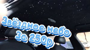 Звёздное небо как в Rolls-Royce за 250р!!! Звездное небо в потолок Приоры своими руками!