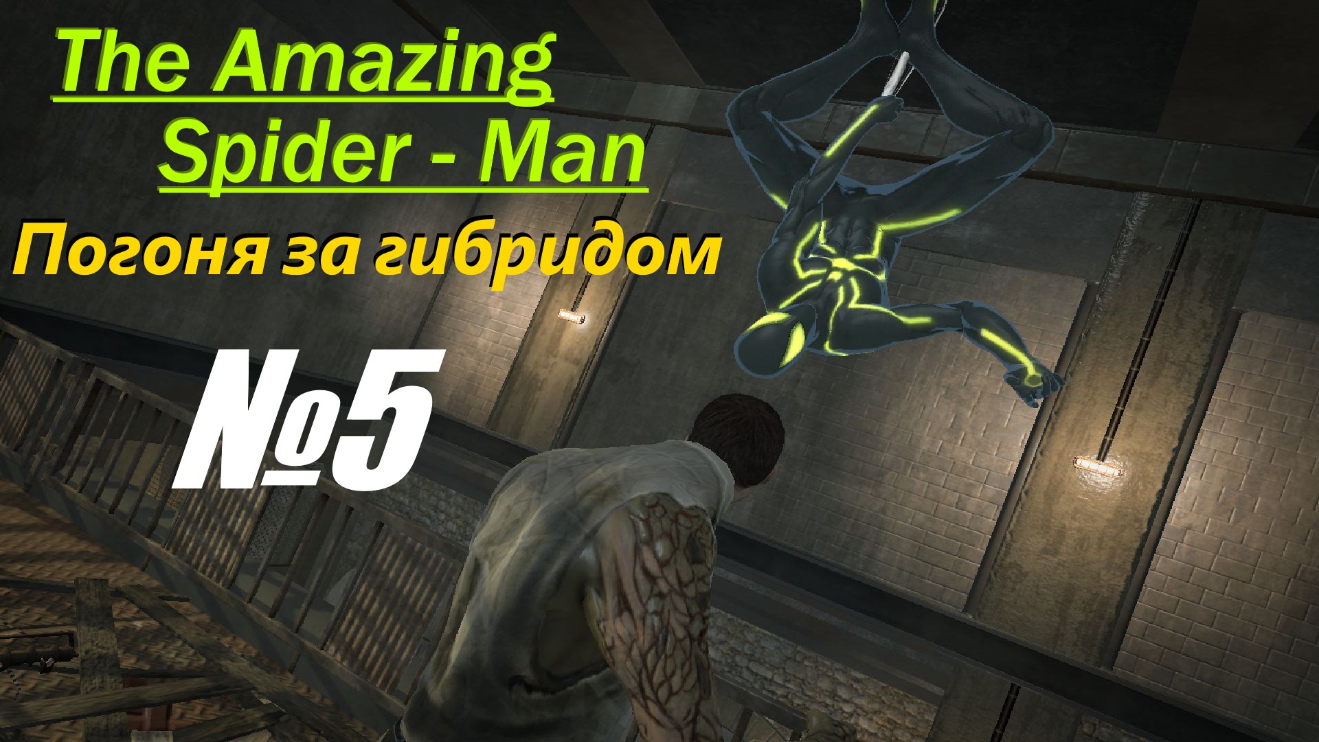 Прохождение The Amazing Spider - Man выпуск №5