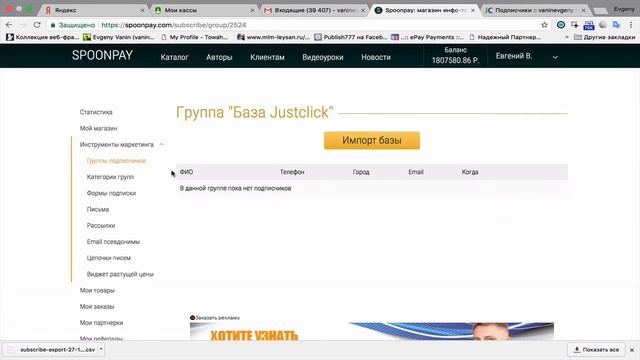 Как импортировать базу подписчиков на Spoonpay новая версия смотреть онлайн