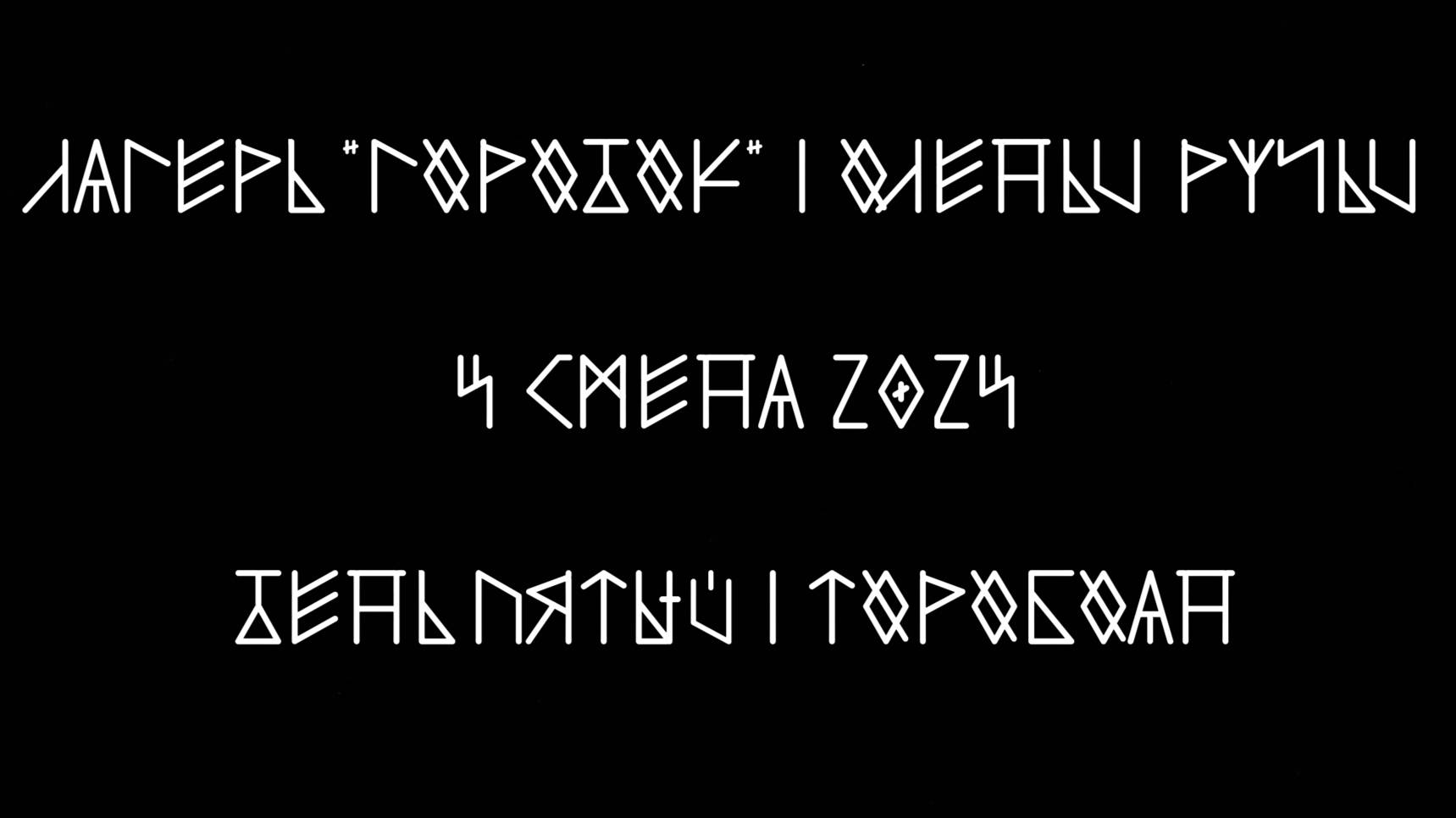 День пятый | торобоан ьнеД | Карстовый мост