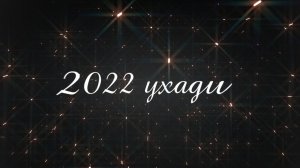 2022 ухади