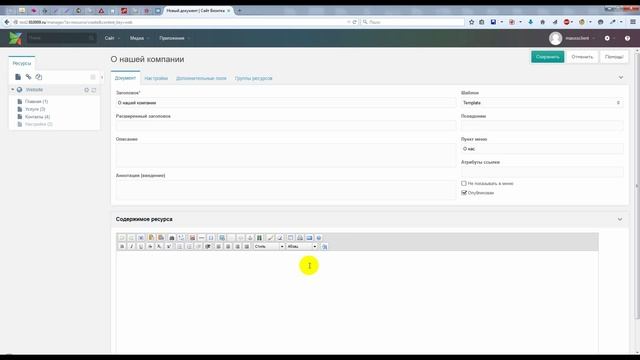 Создание и редактирование страниц на CMS ModX Revolution смотреть онлайн