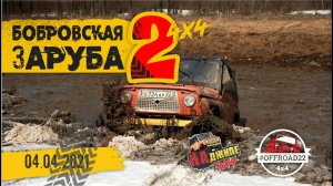 OFFROAD покатушка Бобровская заруба 2. Ломаем УАЗики.