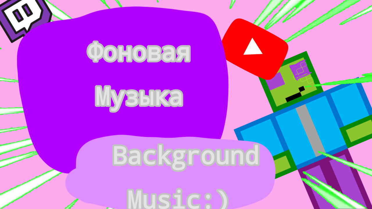 Фоновая музыка без авторских прав веселая, крутая и лучшая смотреть онлайн