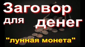 Заговор для денег