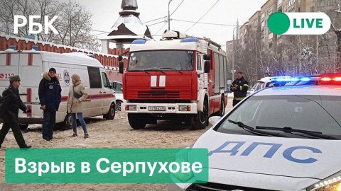 Взрыв в женском монастыре в Серпухове. Прямая трансляция с места событий