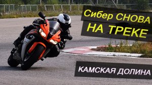 Сибер СНОВА НА ТРЕКЕ | БЛОГ | HONDA CBR600RR on Track