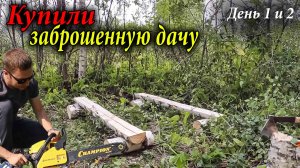 КУПИЛИ ДАЧУ ЗА 10 тысяч! 1 серия