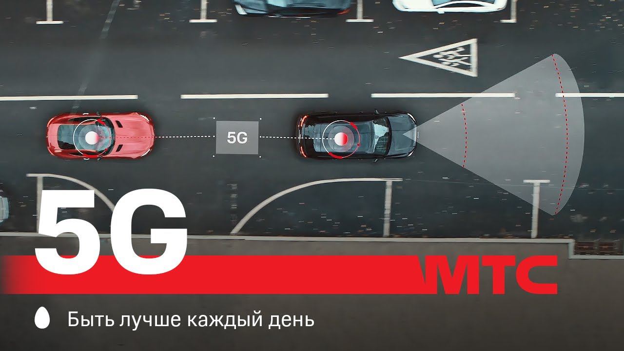 Мтс 5 г. МТС 5g. МТС 5g реклама.