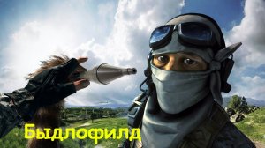 Быдлофилд | Battlefield 2042