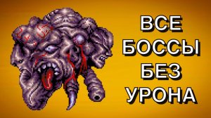 КОНТРА НА СЕГУ - ВСЕ БОССЫ БЕЗ УРОНА !!