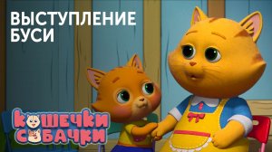 ВЫСТУПЛЕНИЕ Буси | МУЛЬТСЕРИАЛ «КОШЕЧКИ-СОБАЧКИ» | Студия «Паровоз»