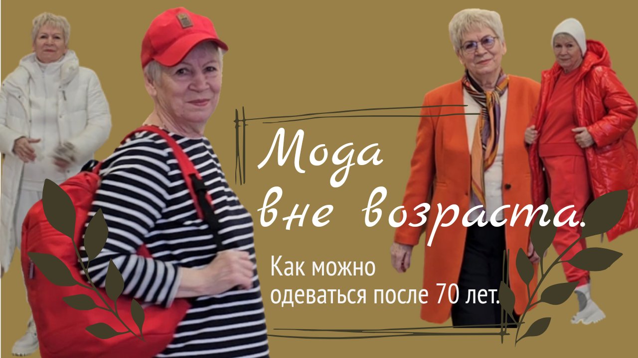 Мода вне возраста. Как можно одеваться женщине за 70.