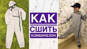 Как сшить детский трикотажный комбинезон |TIM_hm|