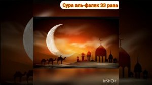 Сура Аль-фаляк 33 раза