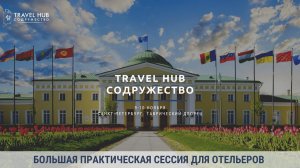 TRAVEL HUB “СОДРУЖЕСТВО” - большая практическая сессия для отельеров