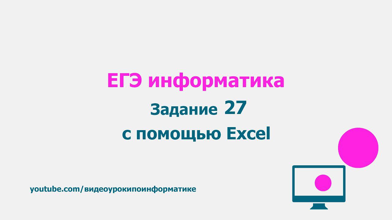 Разбор задания 27 с помощью Excel  / ЕГЭ информатика