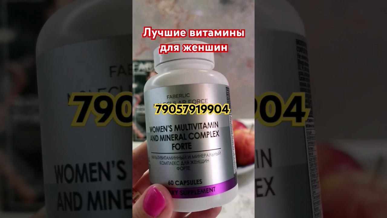Комплекс витаминов для женщин. #фаберлик #галиналубинская #скидки #faberliconline