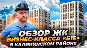 Обзор ЖК бизнес-класса Б15