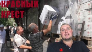 ЧТО В ГУМАНИТАРКЕ ОТ КРАСНОГО КРЕСТА? ЗАПЕКАЮ ГОРБУШУ. ГОРОДСКОЙ ТРИП.