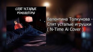 Валентина Толкунова - Спят Усталые Игрушки ( N-Time Ai Cover )