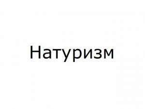 Натуризм