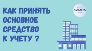 Как принять основное средство к учету ?