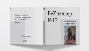 БеZцеллер - Выпуск №17 (Андрей Дынин - Некромант).mp4