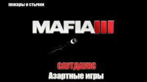 Mafia III - Саутдаунс