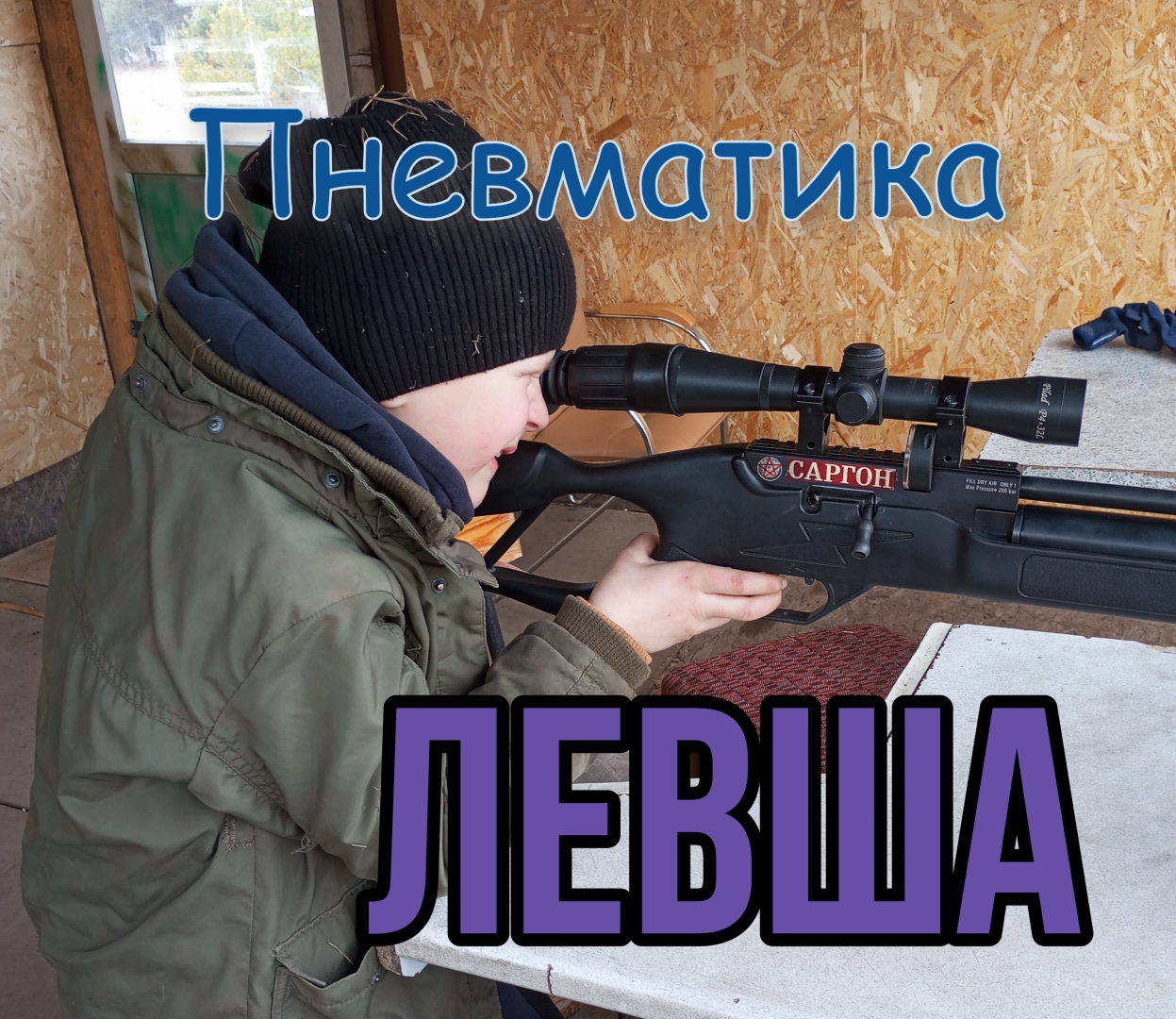 Пневматика_левша