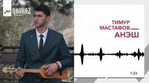 Тимур Мастафов - Анэш | KAVKAZ MUSIC