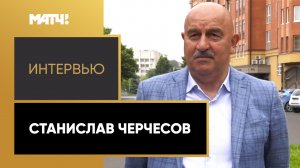 Станислав Черчесов – об отношениях со СМИ, возвращении в Россию и конкуренции в Мир РПЛ