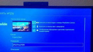 Как стримить с Playstation 4 на Youtube, Twitch