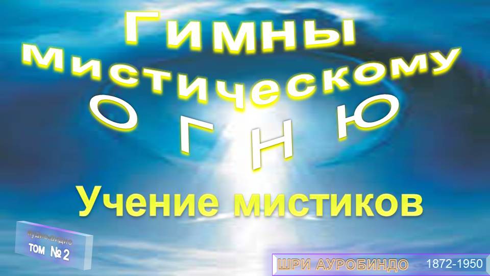 (2-БС) ГИМНЫ МИСТИЧЕСКОМУ ОГНЮ - УЧЕНИЕ МИСТИКОВ (РИГВЕДА)-в труде Шри Ауробиндо (1872-1950)