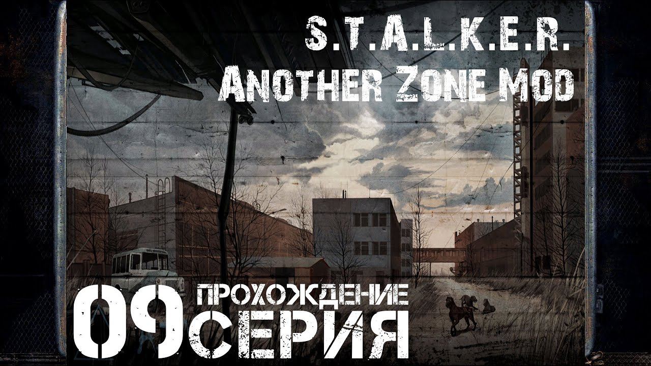 Упавший вертолёт ➤ S.T.A.L.K.E.R. Another Zone Mod  Прохождение #9 | На Русском | PC