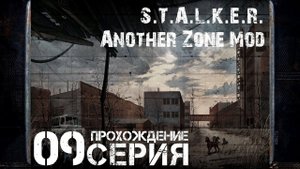 Упавший вертолёт ➤ S.T.A.L.K.E.R. Another Zone Mod  Прохождение #9 | На Русском | PC